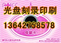 供应广州8CM小光盘刻录制作，名片光盘制作